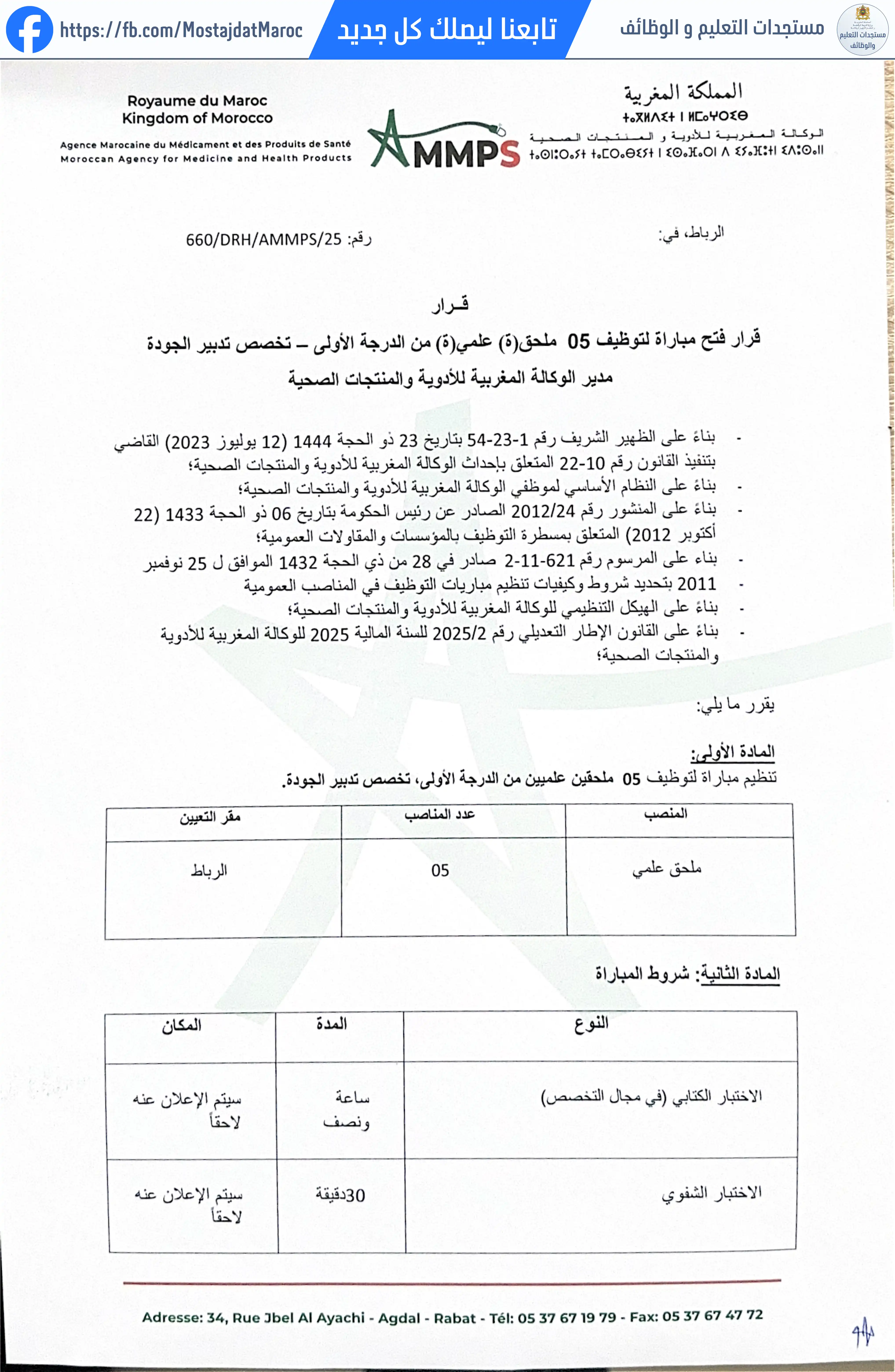 مباراة لتوظيف ملحق(ة) علمي من الدرجة الأولى- تخصص تدبير الجودة - 1